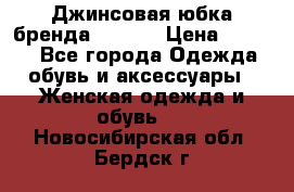 Джинсовая юбка бренда Araida › Цена ­ 2 000 - Все города Одежда, обувь и аксессуары » Женская одежда и обувь   . Новосибирская обл.,Бердск г.